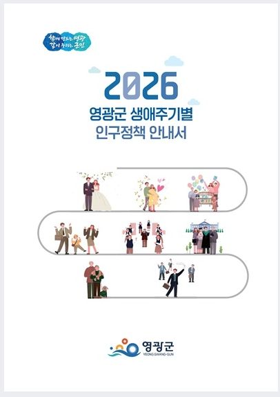 「생애주기별 인구정책 안내서」 제작·배부