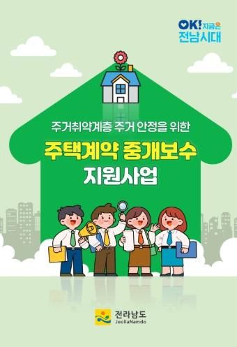 중개보수 지원사업 홍보물