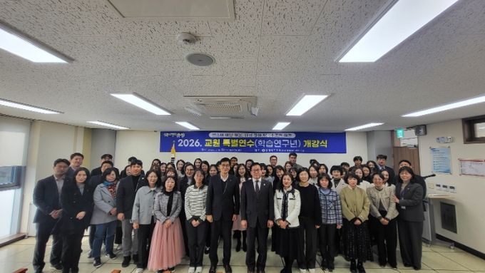 교육연구정보원, 2026학년도 교원 특별연수(학습연구년) 개강식 개최