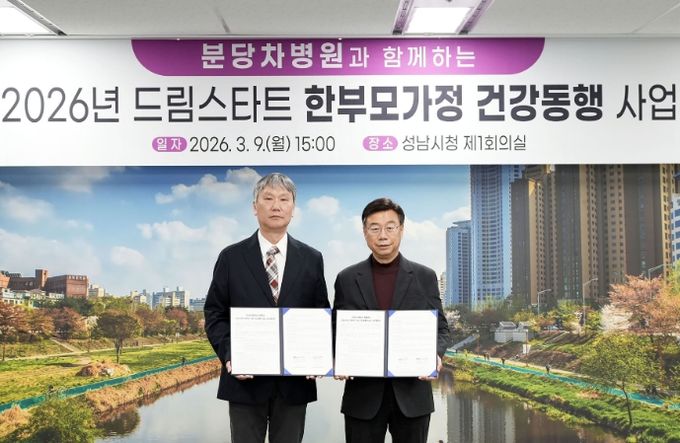 성남시-분당차병원 ‘드림스타트 한부모가정 건강 동행 사업’ 협약