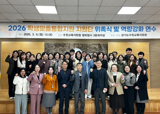 수원교육지원청, 2026 학생맞춤통합지원단 발대식 및 역량강화 연수
