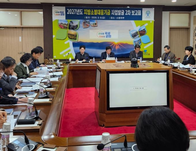 지난 6일 곡성군청 소통마루에서 진행된 2027년도 지방소멸대응 기금 사업발굴 2차 보고회