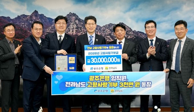 광주은행 고향사랑기부금 기탁식