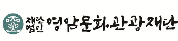 영암군문화관광재단