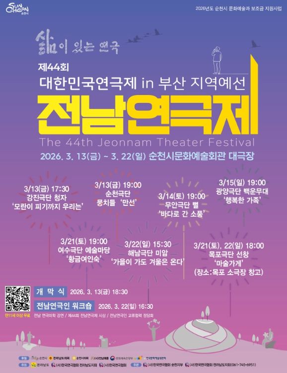 ‘제44회 전남연극제’ 13일 순천에서 개막