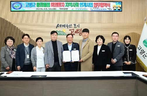 고령군, 퇴원환자 지역사회 연계사업 업무협약 체결