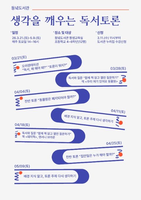 ‘생각을 깨우는 독서토론’ 포스터