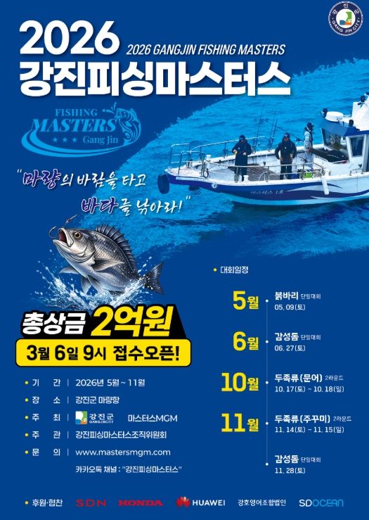 2026년 ’강진피싱마스터스‘ 대회 포스터
