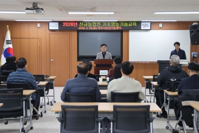 양주시, ‘2026년도 신규농업인 기초영농기술 교육’개강