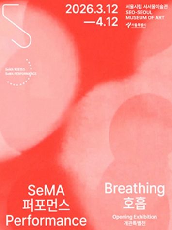 세마 퍼포먼스《호흡》