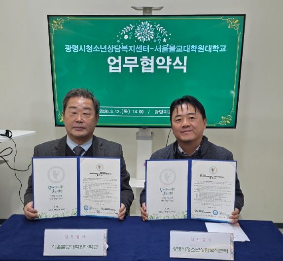 청소년 심리상담 협력체계 구축: 광명시청소년상담복지센터·서울불교대학원대학교 협약