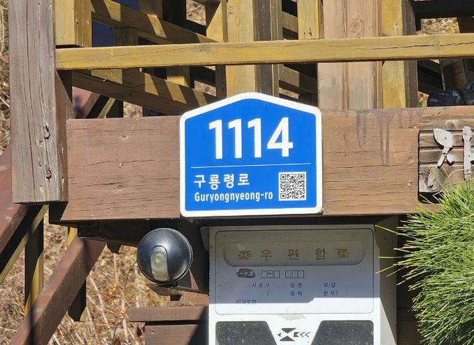 건물번호판(구룡령로1114)