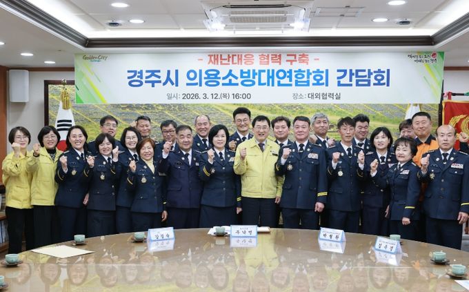 주낙영 경주시장이 12일 시청 대외협력실에서 열린 '경주시 의용소방대연합회 간담회'에서 의용소방대원들과 재난 대응 협력 강화를 다짐하며 기념촬영을 하고 있다