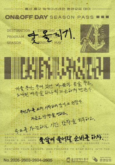 동구 워케이션센터 온앤오프 시즌1 포스터