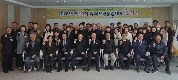 2026년 제19기 평택시 슈퍼오닝농업대학 입학식 개최