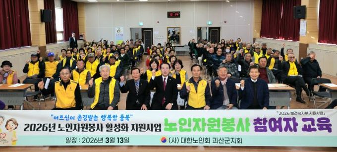 송인헌 괴산군수가 13일 괴산군 노인회 지회에서 노인봉사자 필수 교육에 참석해 기념사진을 찍고 있다