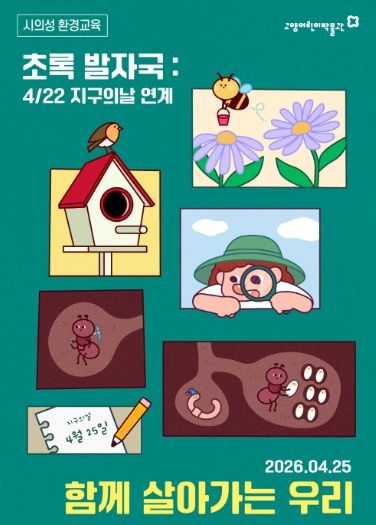 환경 교육 프로그램‘초록발자국’ 홍보문