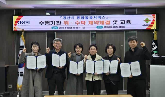 경산시 통합돌봄서비스 수행기관 위·수탁 계약체결