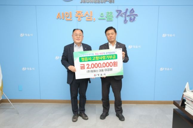 ㈜토페스 이강본 대표, 정읍시에 고향사랑기부금 200만원 기탁