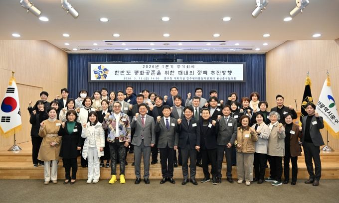 민주평화통일자문회의 울산중구협의회(회장 이오규)가 3월 13일 오후 2시 중구청 대회의실에서 ‘한반도 평화공존을 위한 대내외 정책 추진 방향’이라는 주제로 2026년 1분기 정기회의를 개최했다.