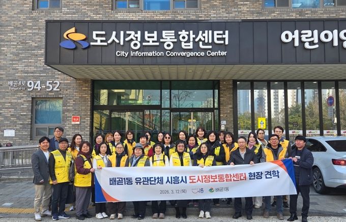 배곧1동 유관단체, 시흥시 도시정보통합센터 현장 견학