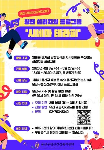 용산구 청년 심리지원 프로그램 ‘시네마테라피’ 포스터