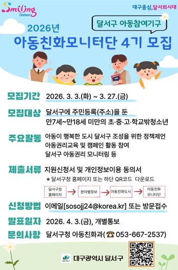 2026년 아동친화모니터단 4기 모집 포스터