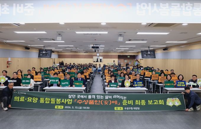 대구 수성구는 지난 13일 구청 대강당에서 이달 27일 시행 예정인 의료·요양 통합돌봄 사업 '수성품안(安)에'의 준비 상황을 점검하고 민관 협력체계를 강화하기 위한 ‘'수성품안(安)에' 준비 최종 보고회’를 개최했다.