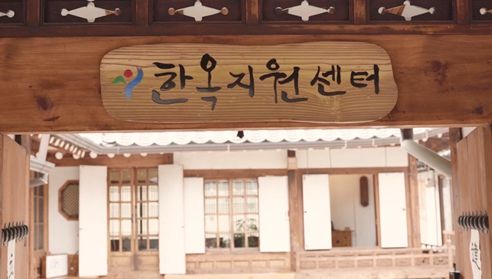 한옥지원센터
