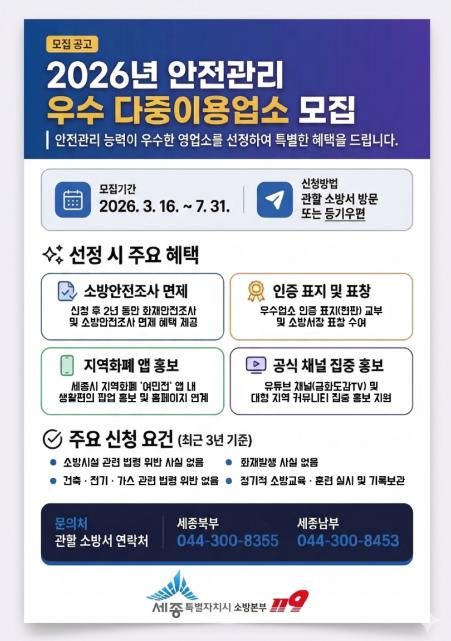 세종시 '안전관리 우수업소' 인증 받고 혜택도 받아요