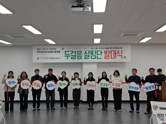 생활복지학과·지역기관 11곳 ‘두걸음 살핌단’ 출범