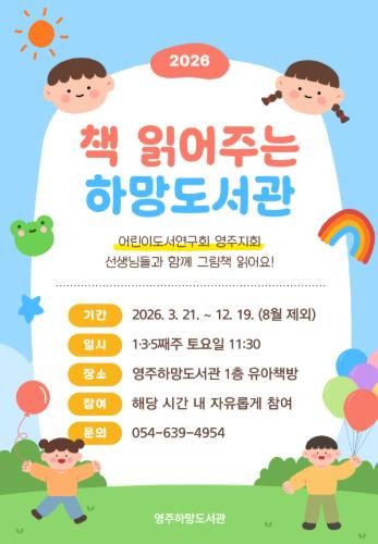 2026 책 읽어주는 하망도서관 안내문