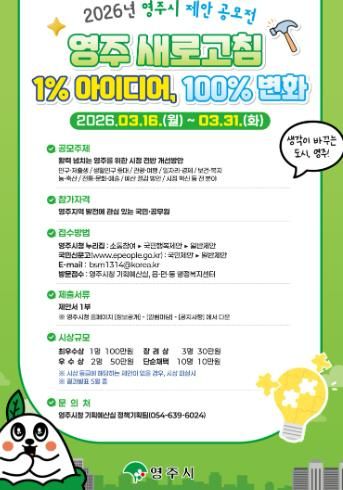 2026 영주시 제안 공모전 홍보포스터