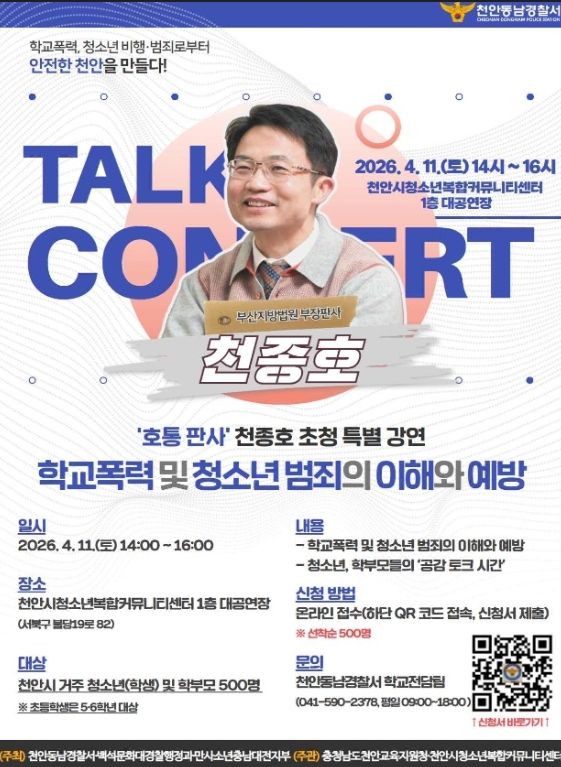 천종호 부산지방법원 부장판사 초청 특별강연 홍보문.