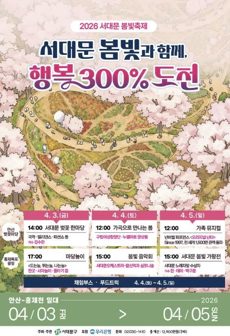 ‘서대문 봄빛과 함께, 행복 300% 도전’ 2026 서대문 봄빛축제 포스터