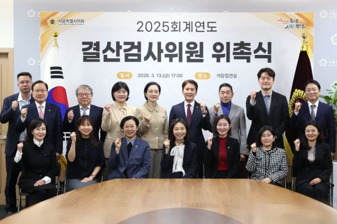 2025 회계연도 결산검사위원 위촉식