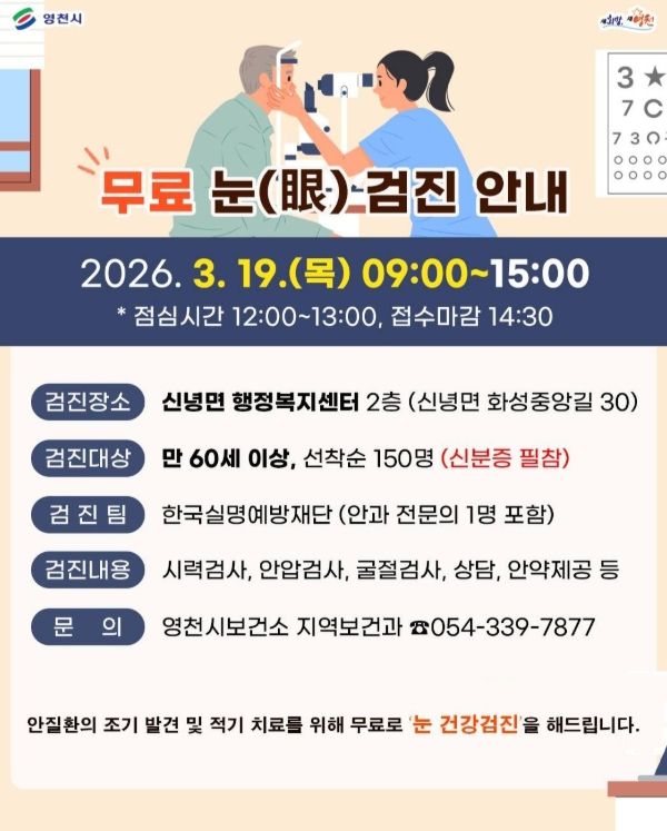만 60세 이상 시민 대상 무료 안검진 실시
