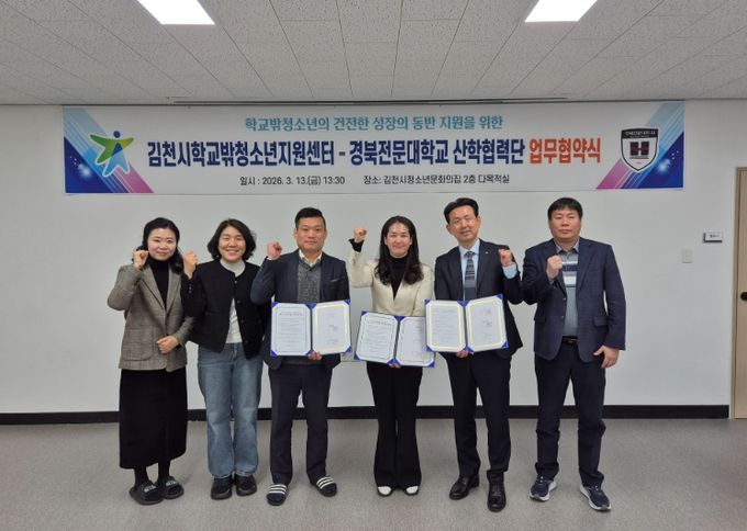 , 경북전문대학교 산학협력단과 ‘학교 밖 청소년’ 지원 업무협약