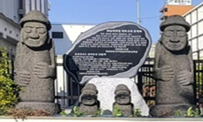 재일제주인 제주교육 공덕비