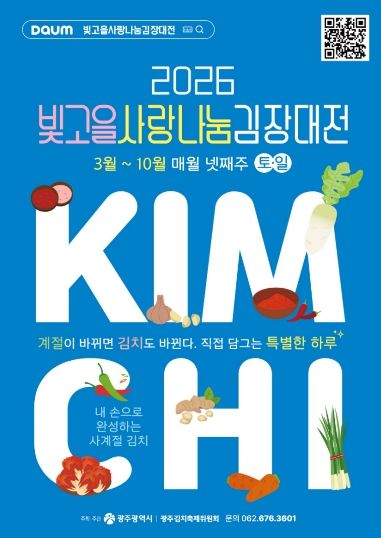 포스터_빛고을 사랑나눔 김장대전