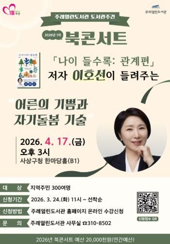 이호선 교수 초청 ‘어른의 기쁨과 자기돌봄’ 북콘서트 개최
