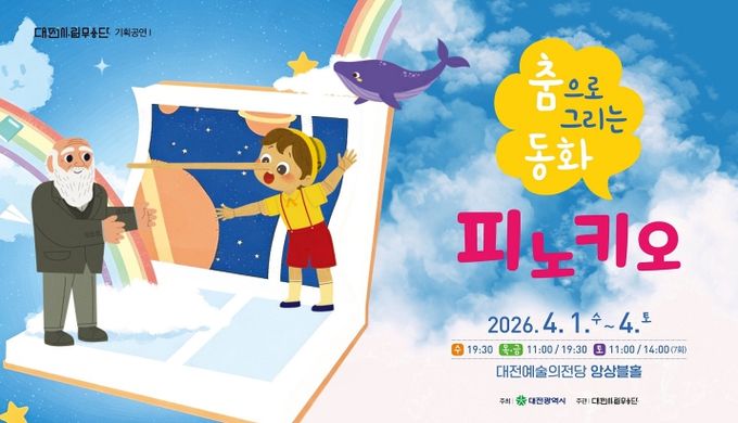 대전시립무용단, 가족 공연 ‘피노키오’