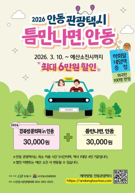 안동 관광택시 타고 맞춤 여행 떠나보세요