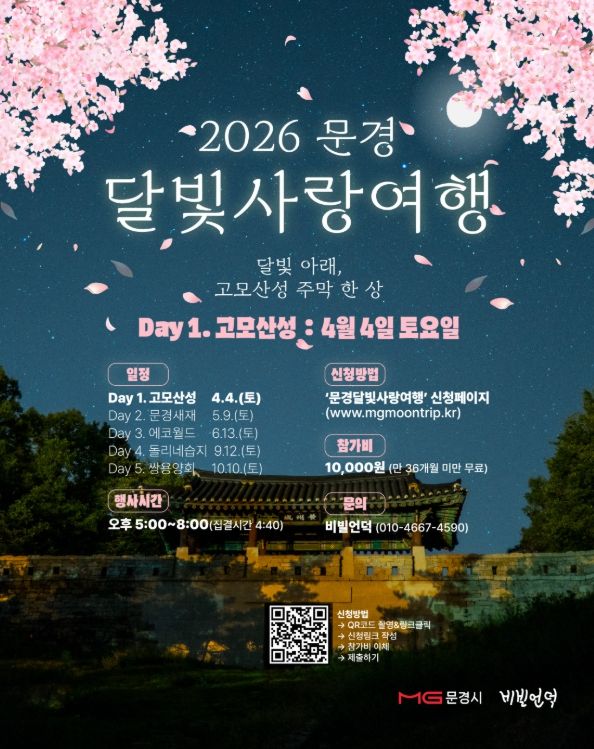 2026 문경 달빛사랑여행 개최