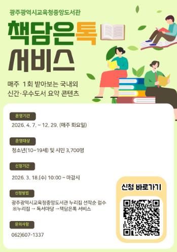 광주중앙도서관, ‘책담은톡 서비스’ 참여자 모집