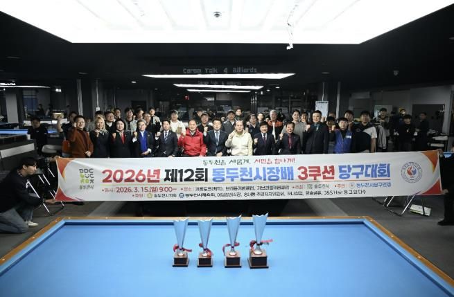 제12회 동두천시장배 3쿠션 당구대회 성황리에 개최
