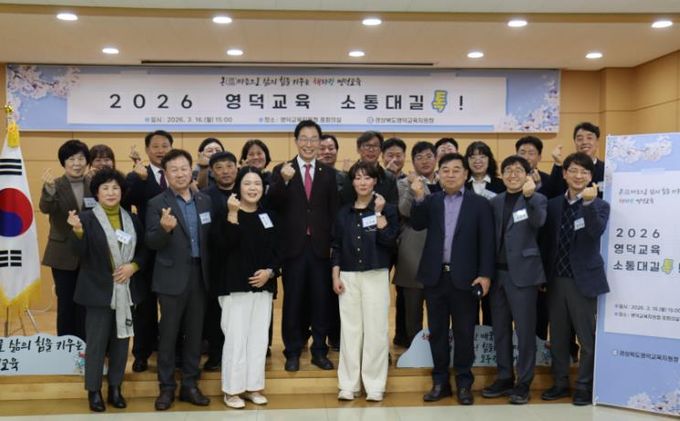 영덕의 바다를 닮은 열린 대화의 자리 ‘2026 영덕교육 소통대길 톡’ 개최