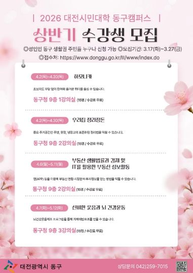 2026 상반기 대전시민대학 동구캠퍼스 수강생 모집 홍보문