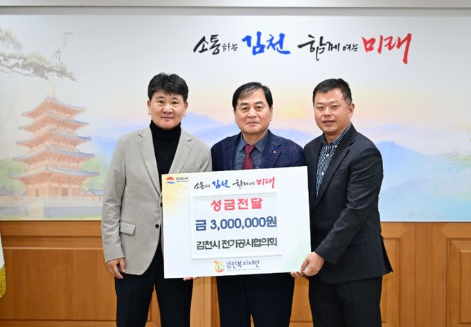 김천시 전기공사협회, 김천복지재단에 성금 300만 원 기탁