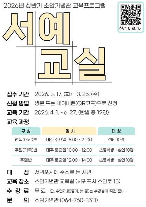 소암기념관 상반기 교육프로그램 ‘서예교실’ 포스터